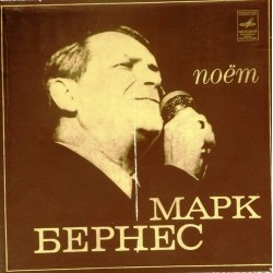 Пластинка Марк Бернес Поет Марк Бернес (2 LP)